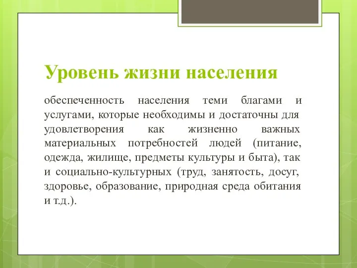 Уровень жизни населения обеспеченность населения теми благами и услугами, которые необходимы