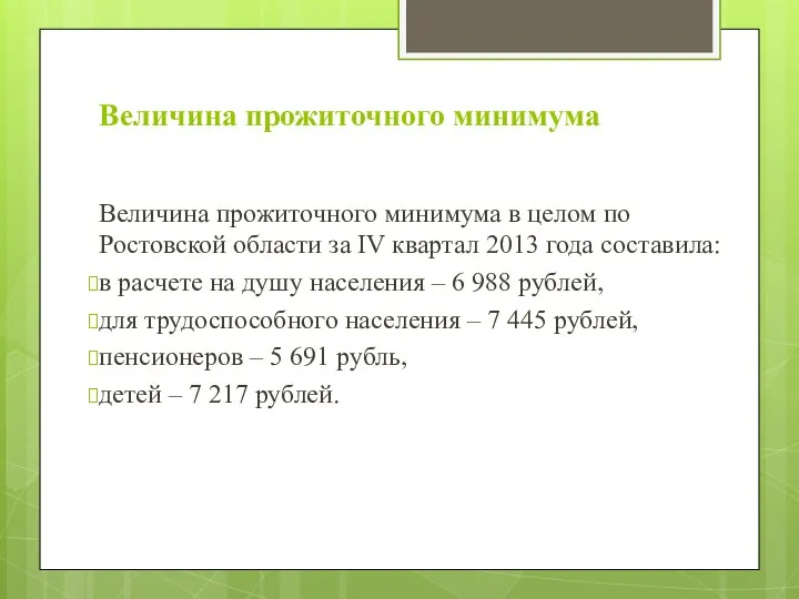 Величина прожиточного минимума Величина прожиточного минимума в целом по Ростовской области