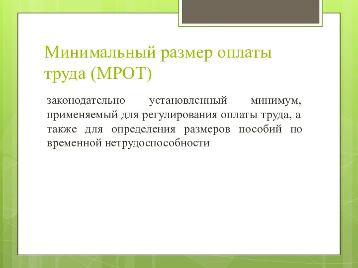 Минимальный размер оплаты труда (МРОТ) законодательно установленный минимум, применяемый для регулирования