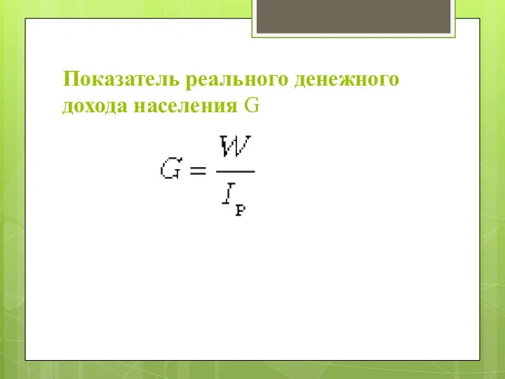 Показатель реального денежного дохода населения G