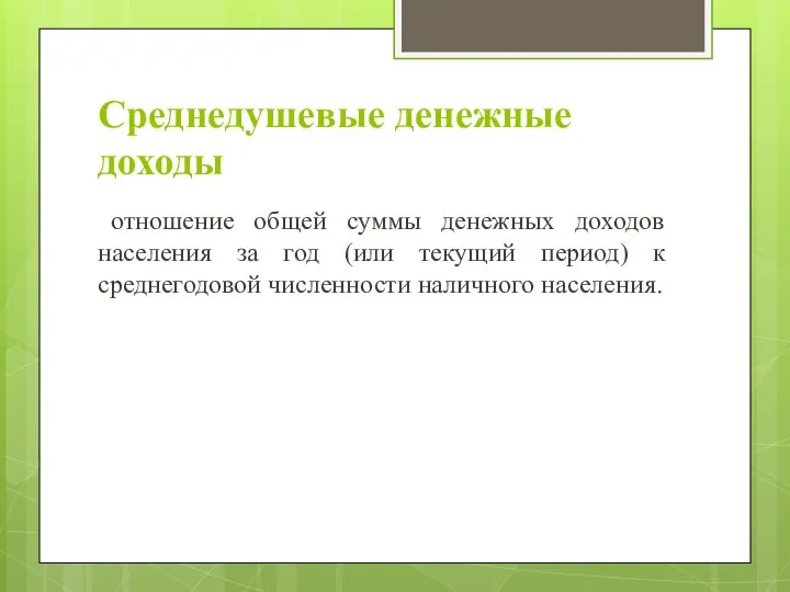 Среднедушевые денежные доходы отношение общей суммы денежных доходов населения за год