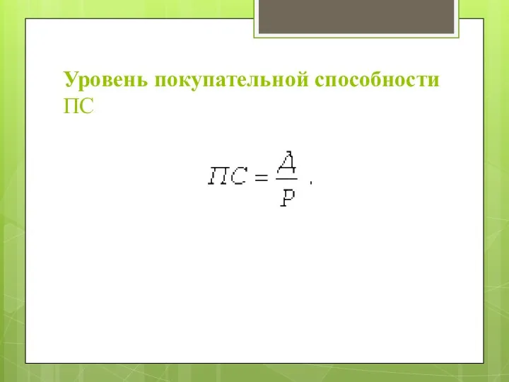 Уровень покупательной способности ПС