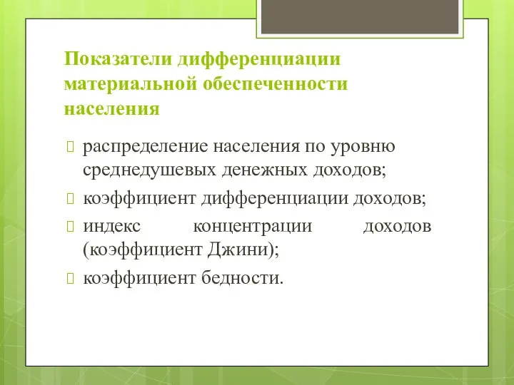 Показатели дифференциации материальной обеспеченности населения распределение населения по уровню среднедушевых денежных