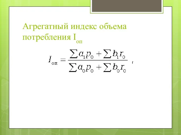 Агрегатный индекс объема потребления Iоп