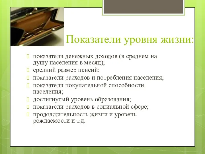 Показатели уровня жизни: показатели денежных доходов (в среднем на душу населения