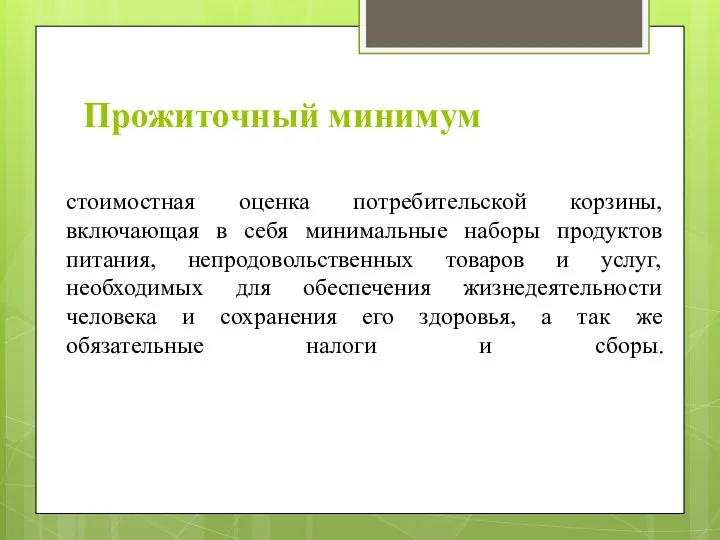 Прожиточный минимум стоимостная оценка потребительской корзины, включающая в себя минимальные наборы