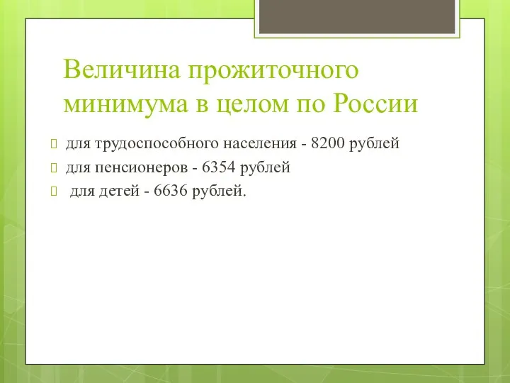 Величина прожиточного минимума в целом по России для трудоспособного населения -