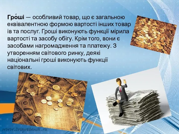 Гро́ші — особливий товар, що є загальною еквівалентною формою вартості інших