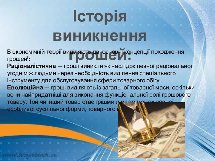 Історія виникнення грошей: В економічній теорії виділяють дві основні концепції походження