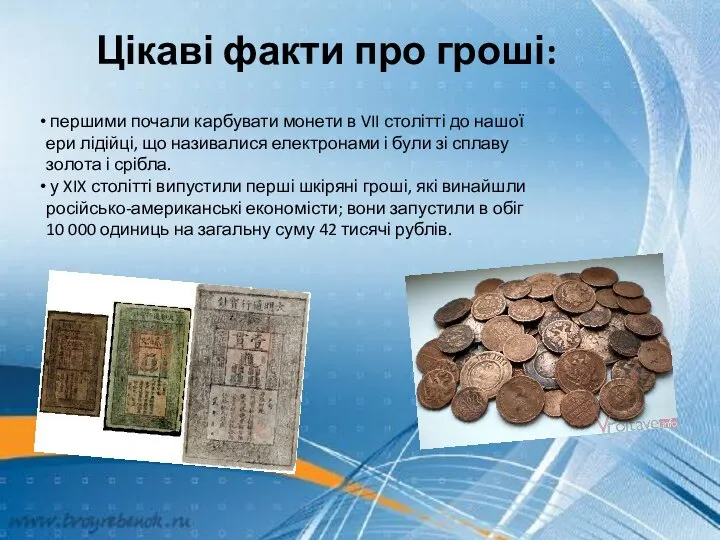 Цікаві факти про гроші: першими почали карбувати монети в VII столітті