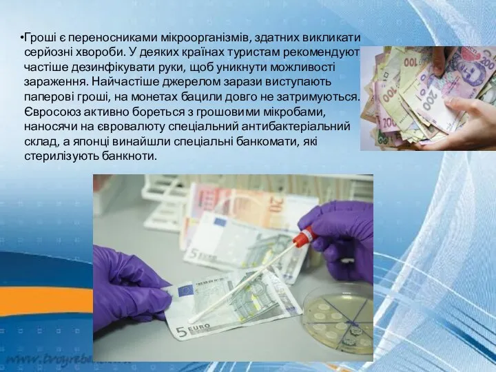 Гроші є переносниками мікроорганізмів, здатних викликати серйозні хвороби. У деяких країнах