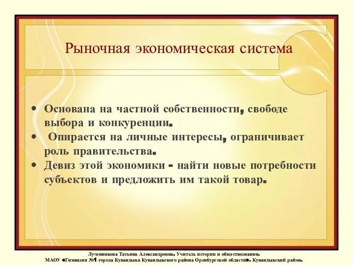 Рыночная экономическая система Основана на частной собственности, свободе выбора и конкуренции.