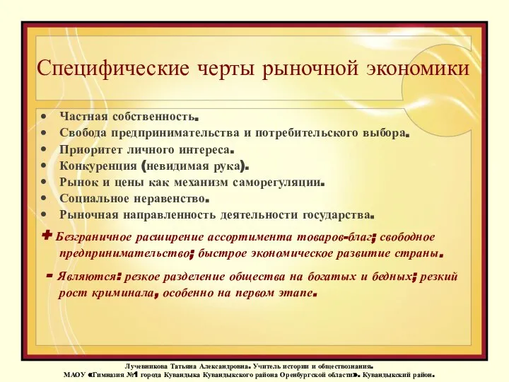 Специфические черты рыночной экономики Частная собственность. Свобода предпринимательства и потребительского выбора.