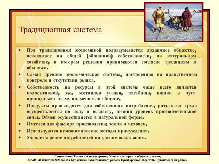 Традиционная система Под традиционной экономикой подразумевается архаичное общество, основанное на общей