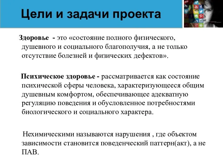 Здоровье - это «состояние полного физического, душевного и социального благополучия, а