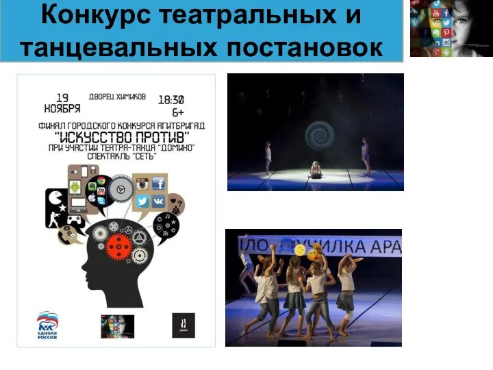 Конкурс театральных и танцевальных постановок