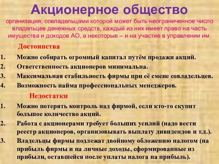 Акционерное общество организация, совладельцами которой может быть неограниченное число владельцев денежных