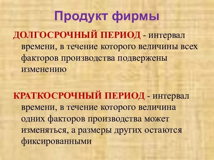 Продукт фирмы ДОЛГОСРОЧНЫЙ ПЕРИОД - интервал времени, в течение которого величины