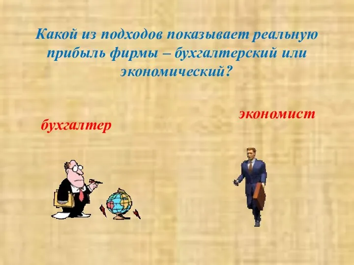 Какой из подходов показывает реальную прибыль фирмы – бухгалтерский или экономический? бухгалтер экономист