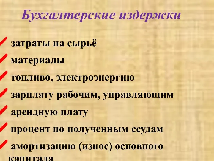 Бухгалтерские издержки затраты на сырьё материалы топливо, электроэнергию зарплату рабочим, управляющим