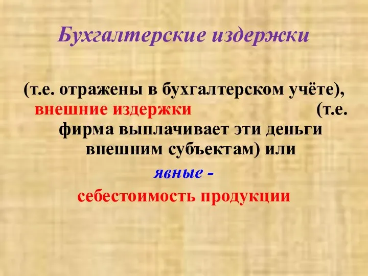 Бухгалтерские издержки (т.е. отражены в бухгалтерском учёте), внешние издержки (т.е.фирма выплачивает