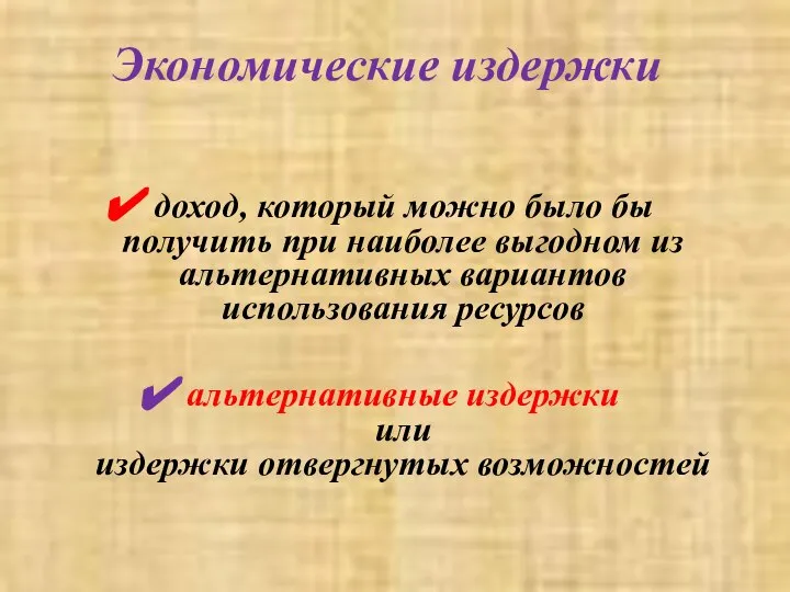 Экономические издержки доход, который можно было бы получить при наиболее выгодном