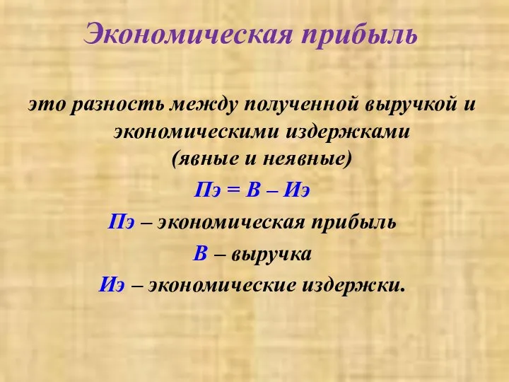 Экономическая прибыль это разность между полученной выручкой и экономическими издержками (явные