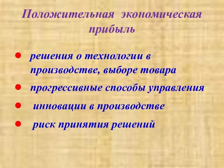 Положительная экономическая прибыль решения о технологии в производстве, выборе товара прогрессивные