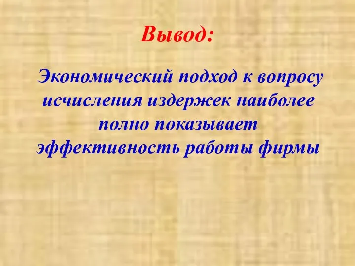 Вывод: Экономический подход к вопросу исчисления издержек наиболее полно показывает эффективность работы фирмы