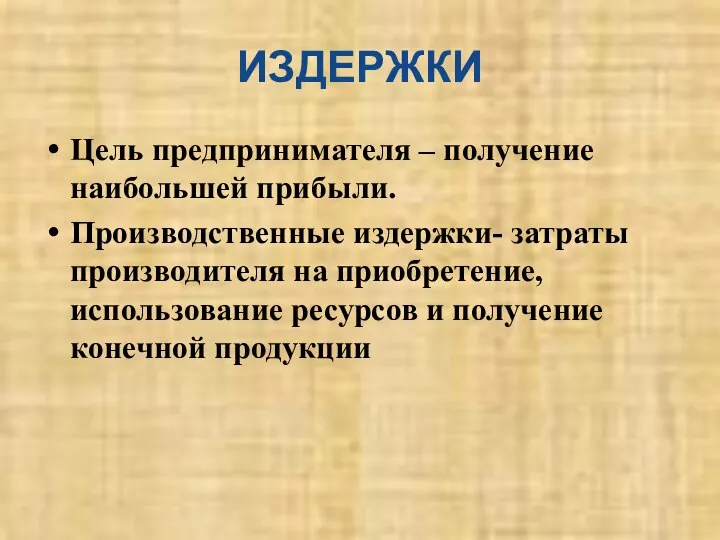 ИЗДЕРЖКИ Цель предпринимателя – получение наибольшей прибыли. Производственные издержки- затраты производителя