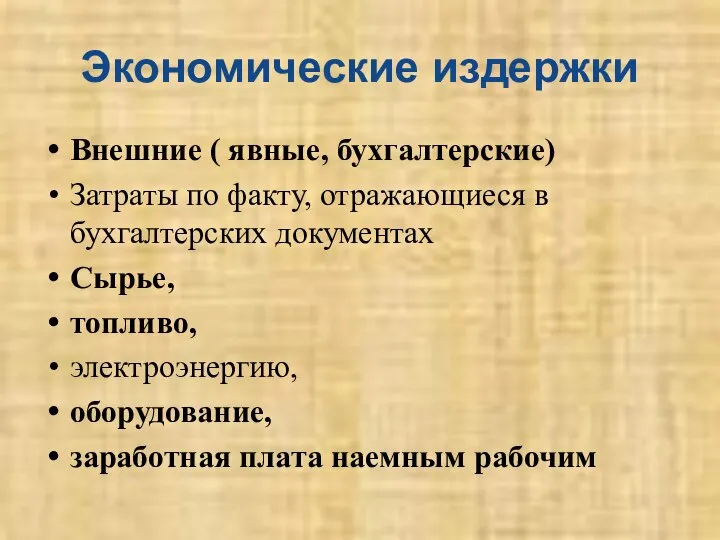 Экономические издержки Внешние ( явные, бухгалтерские) Затраты по факту, отражающиеся в