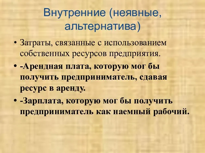 Внутренние (неявные, альтернатива) Затраты, связанные с использованием собственных ресурсов предприятия. -Арендная