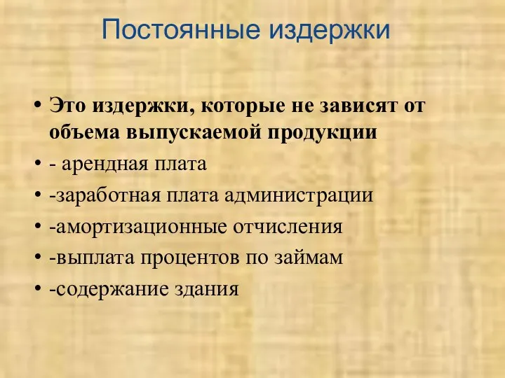 Постоянные издержки Это издержки, которые не зависят от объема выпускаемой продукции