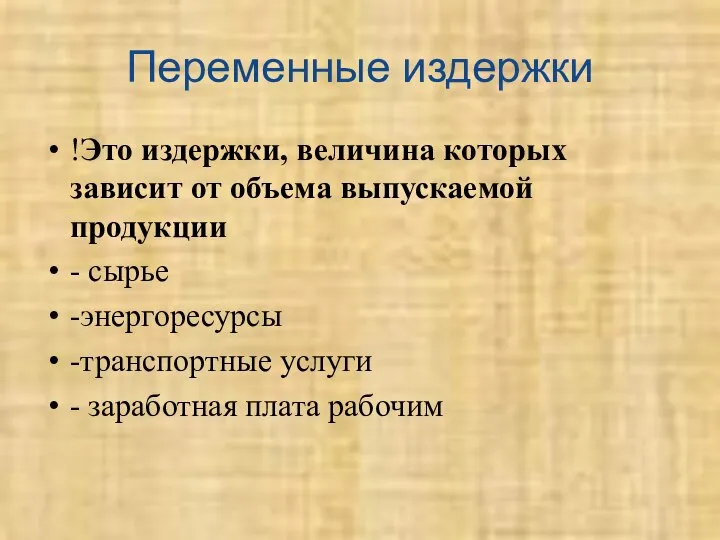 Переменные издержки !Это издержки, величина которых зависит от объема выпускаемой продукции