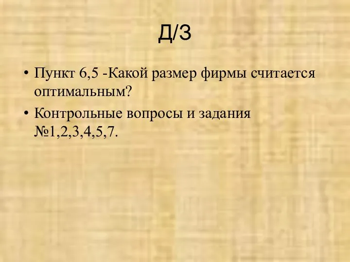 Д/З Пункт 6,5 -Какой размер фирмы считается оптимальным? Контрольные вопросы и задания №1,2,3,4,5,7.