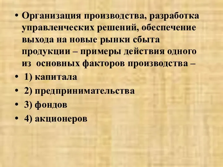 Организация производства, разработка управленческих решений, обеспечение выхода на новые рынки сбыта