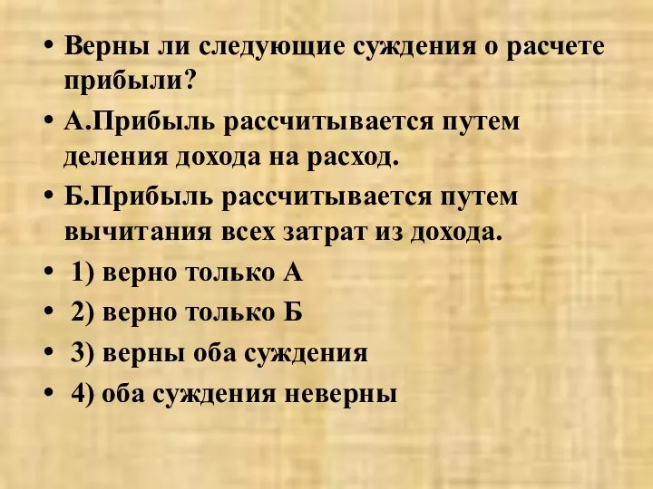 Верны ли следующие суждения о расчете прибыли? А.Прибыль рассчитывается путем деления