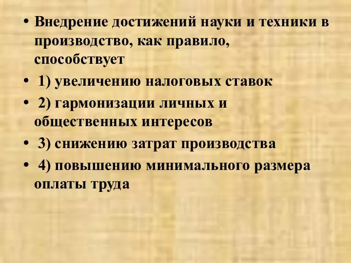 Внедрение достижений науки и техники в производство, как правило, способствует 1)