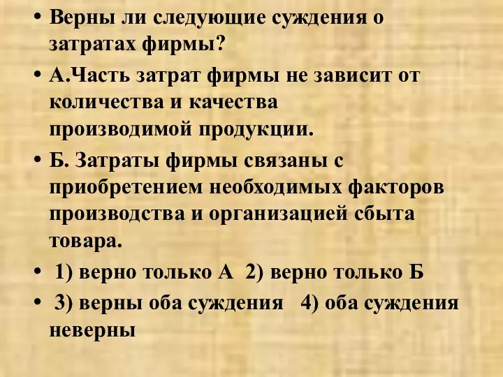 Верны ли следующие суждения о затратах фирмы? А.Часть затрат фирмы не