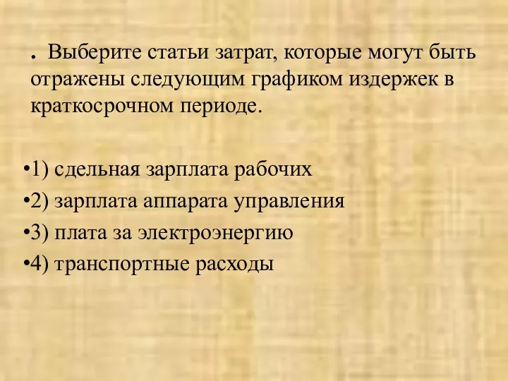 . Вы­бе­ри­те ста­тьи за­трат, ко­то­рые могут быть от­ра­же­ны сле­ду­ю­щим гра­фи­ком из­дер­жек