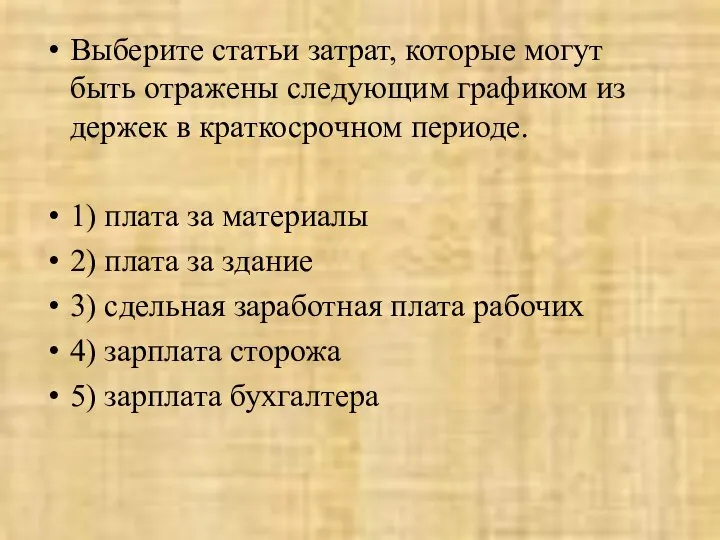 Вы­бе­ри­те ста­тьи за­трат, ко­то­рые могут быть от­ра­же­ны сле­ду­ю­щим гра­фи­ком из­дер­жек в