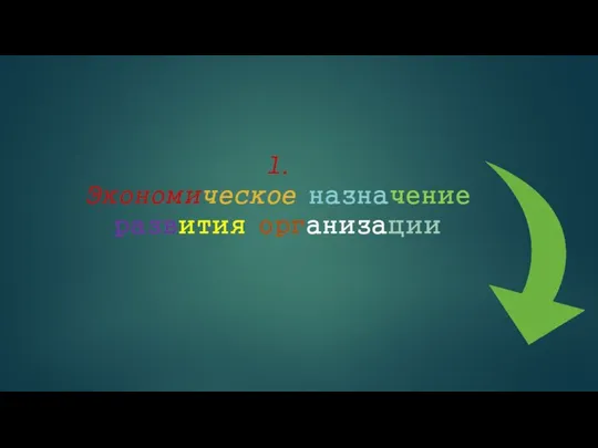 1.Экономическое назначение развития организации