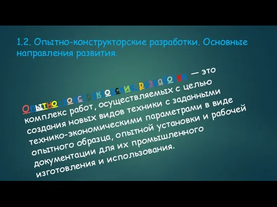 1.2. Опытно-конструкторские разработки. Основные направления развития. Опытно-конструкторские разработки — это комплекс