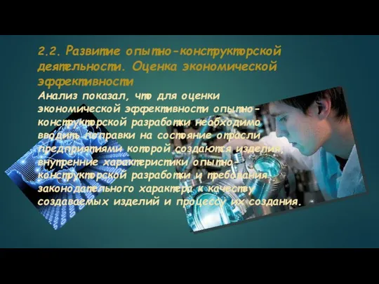 2.2. Развитие опытно-конструкторской деятельности. Оценка экономической эффективности Анализ показал, что для