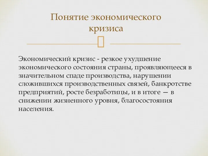 Экономический кризис - резкое ухудшение экономического состояния страны, проявляющееся в значительном