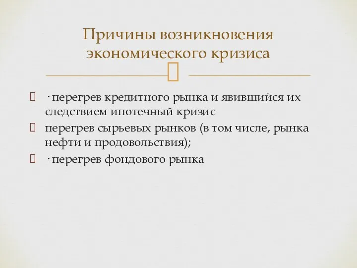 · перегрев кредитного рынка и явившийся их следствием ипотечный кризис перегрев