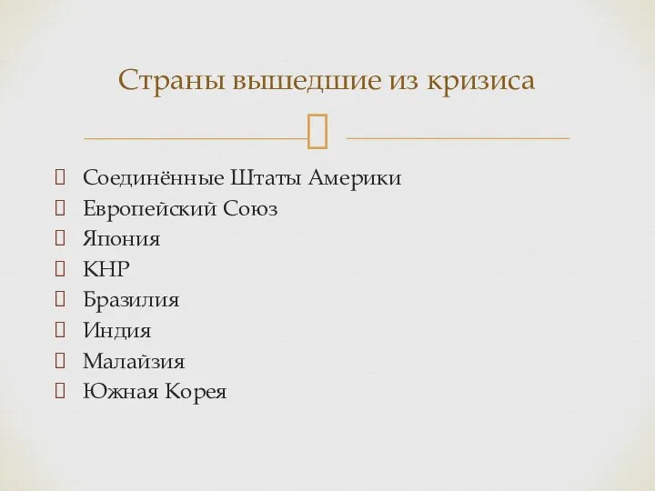 Соединённые Штаты Америки Европейский Союз Япония КНР Бразилия Индия Малайзия Южная Корея Страны вышедшие из кризиса