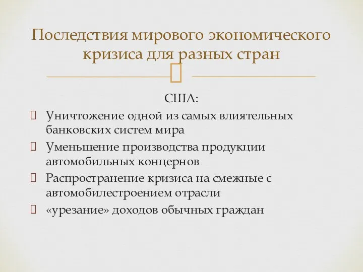 США: Уничтожение одной из самых влиятельных банковских систем мира Уменьшение производства