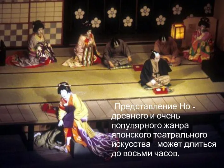 Представление Но - древнего и очень популярного жанра японского театрального искусства