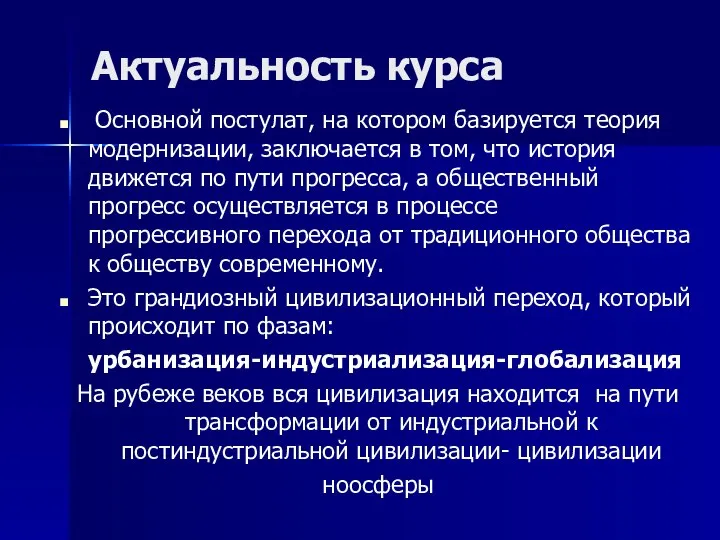 Актуальность курса Основной постулат, на котором базируется теория модернизации, заключается в